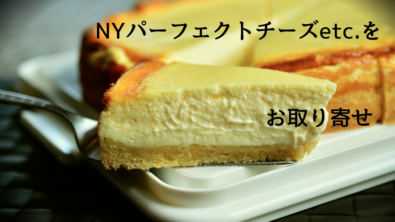 NYパーフェクトチーズで有名！かみなり舎のGW期間限定BOXを購入