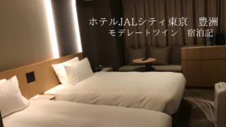 ホテルJALシティ東京 豊洲　モデレートツイン