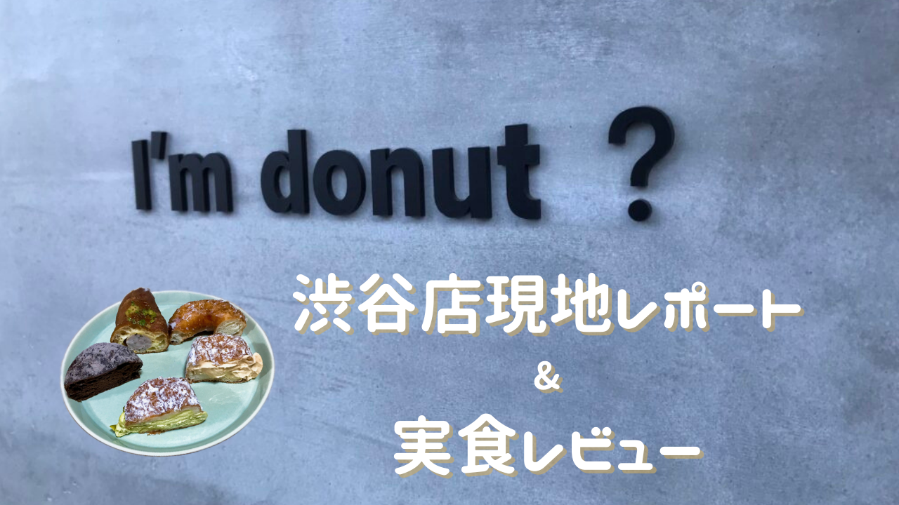 アイムドーナツ I'm donut ?