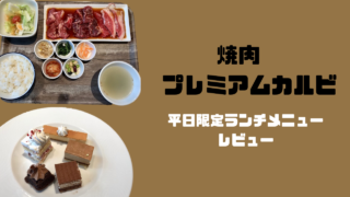 焼肉プレミアムカルビ　平日限定ランチ　スイーツビュッフェ