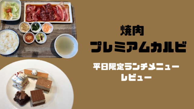 焼肉プレミアムカルビ　平日限定ランチ　スイーツビュッフェ