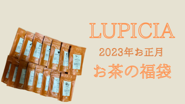 ルピシア【LUPICIA】お茶の福袋　2023年